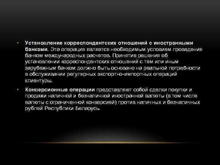  • Установление корреспондентских отношений с иностранными банками. Эта операция является необходимым условием проведения