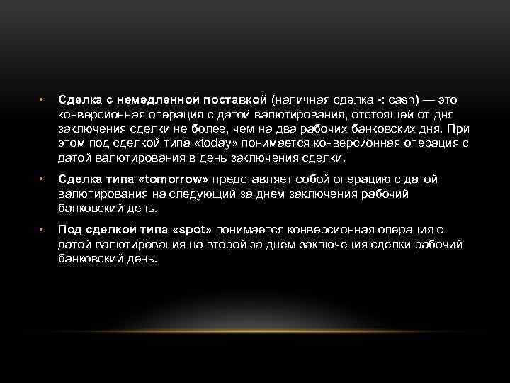  • Сделка с немедленной поставкой (наличная сделка : cash) — это конверсионная операция