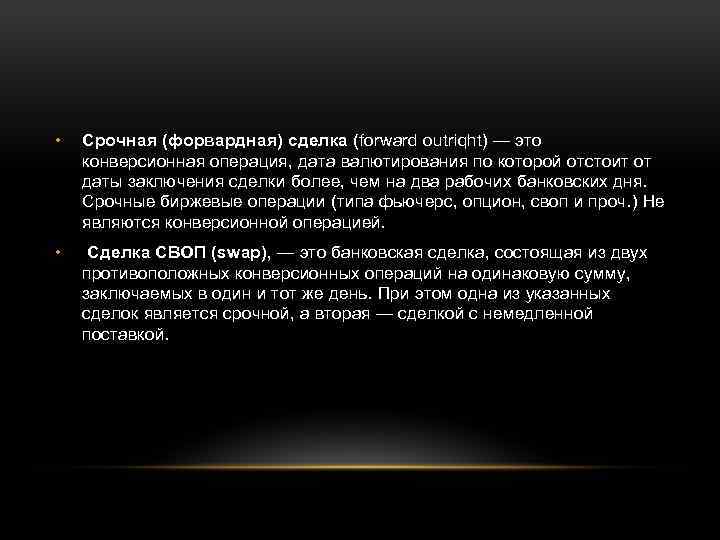  • Срочная (форвардная) сделка (forward outriqht) — это конверсионная операция, дата валютирования по