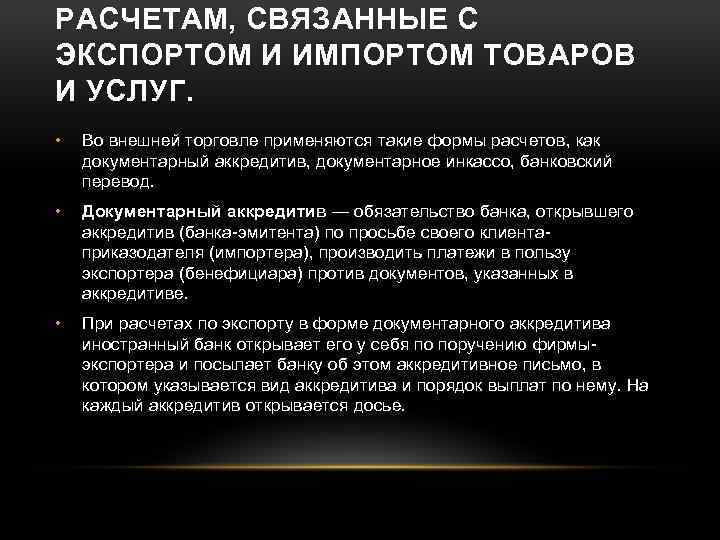 РАСЧЕТАМ, СВЯЗАННЫЕ С ЭКСПОРТОМ И ИМПОРТОМ ТОВАРОВ И УСЛУГ. • Во внешней торговле применяются