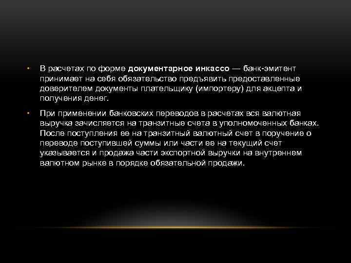  • В расчетах по форме документарное инкассо — банк эмитент принимает на себя