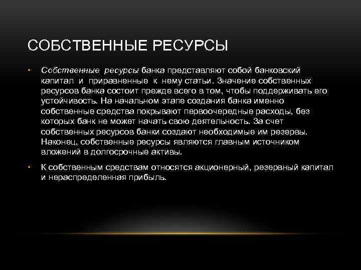 СОБСТВЕННЫЕ РЕСУРСЫ • Собственные ресурсы банка представляют собой банковский капитал и приравненные к нему