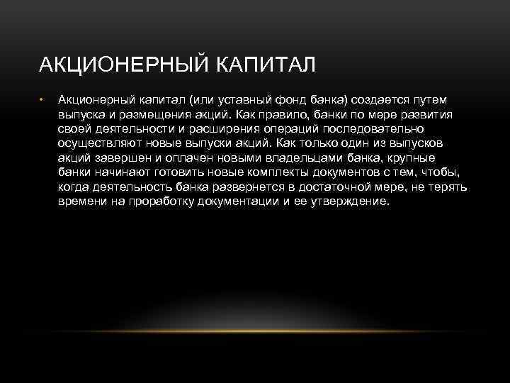 АКЦИОНЕРНЫЙ КАПИТАЛ • Акционерный капитал (или уставный фонд банка) создается путем выпуска и размещения