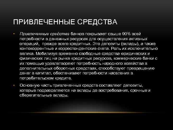 Привлечение банк. Привлеченные средства банка это. Привлеченные средства это. Привлеченные средства - это средства:. Привлечение средств банками.