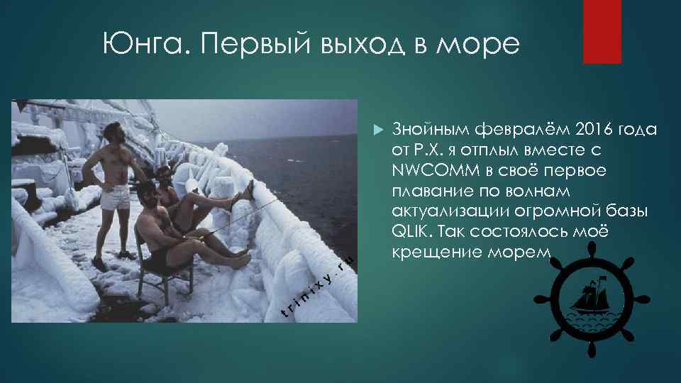 Юнга. Первый выход в море Знойным февралём 2016 года от Р. Х. я отплыл