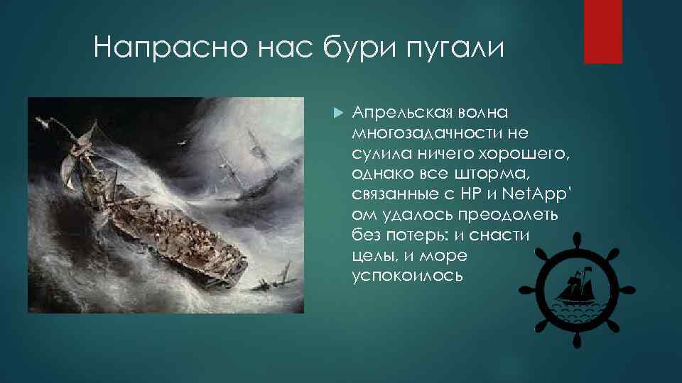 Напрасно нас бури пугали Апрельская волна многозадачности не сулила ничего хорошего, однако все шторма,