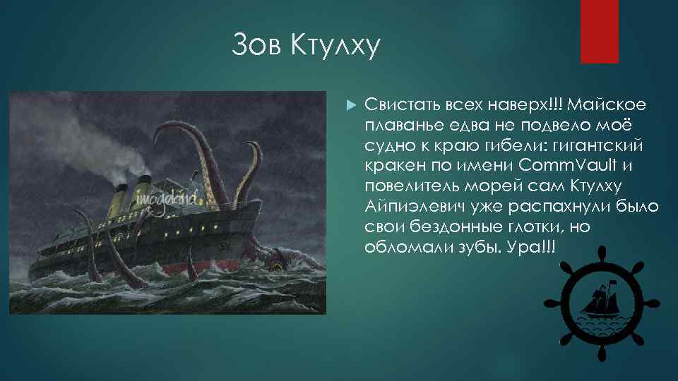 Зов Ктулху Свистать всех наверх!!! Майское плаванье едва не подвело моё судно к краю