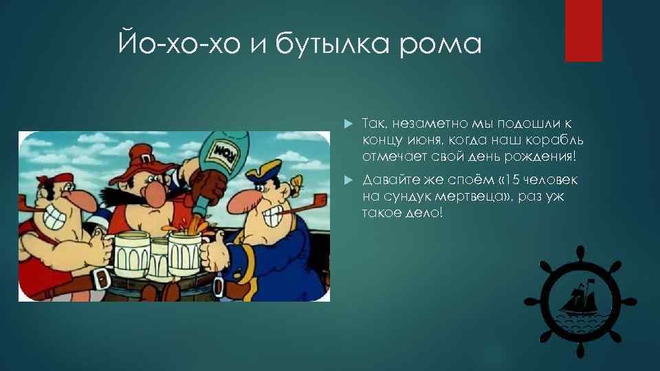 Йо-хо-хо и бутылка рома Так, незаметно мы подошли к концу июня, когда наш корабль