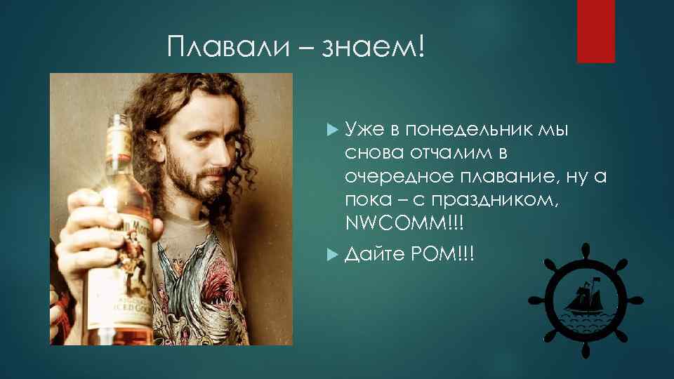 Дайте ром. Плавали знаем. Плавали знаем значение. Плавали знаем цитата.