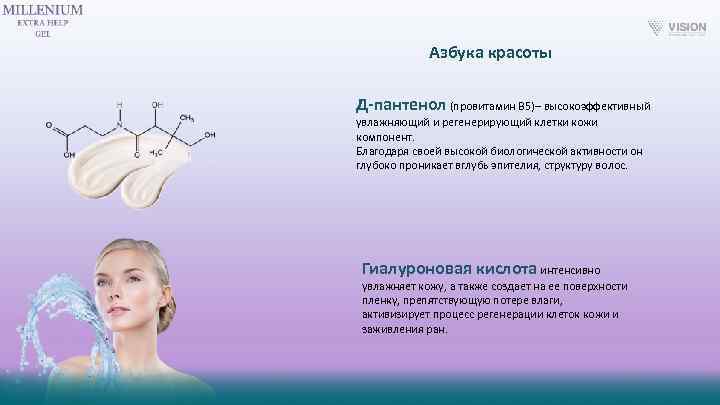 Азбука красоты Д-пантенол (провитамин В 5)– высокоэффективный увлажняющий и регенерирующий клетки кожи компонент. Благодаря