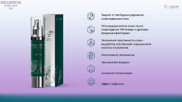 Защита от свободных радикалов, повреждающих кожу Регенерация клеток кожи после повреждение УФ-лучами и другими