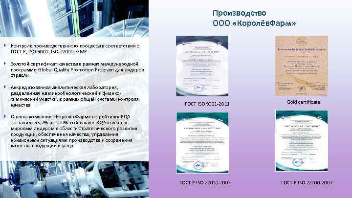 Производство ООО «Королёв. Фарм» } Контроль производственного процесса в соответствии с ГОСТ Р, ISO-9001,