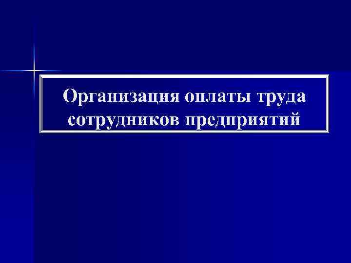 Организация оплаты труда работников