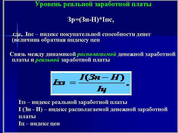  Уровень реальной заработной платы Зр=(Зн-Н)*Iпс, где, Iпс – индекс покупательной способности денег (величина