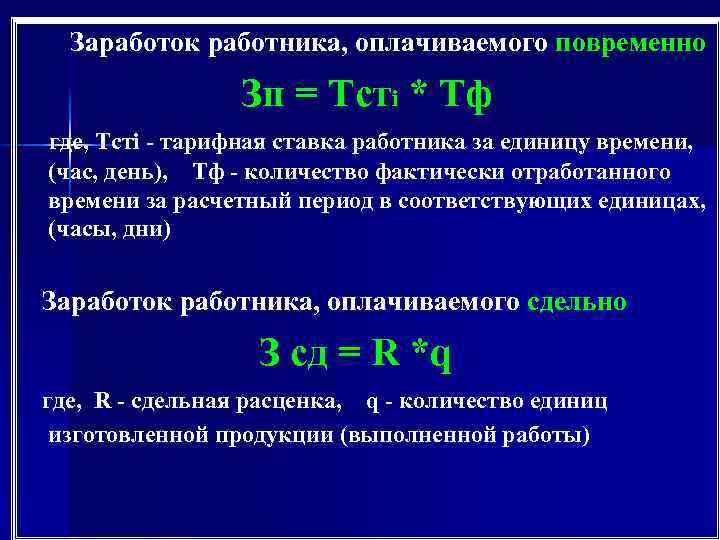  Заработок работника, оплачиваемого повременно Зп = Тсті * Тф где, Тсті - тарифная