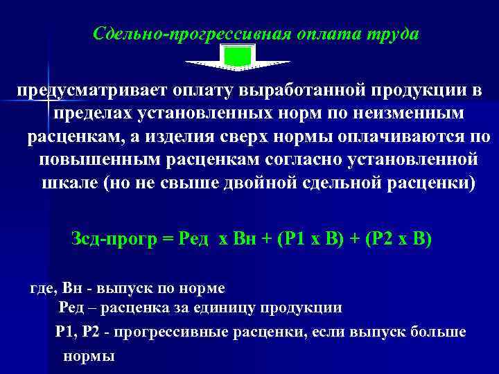 Сдельно-прогрессивная оплата труда предусматривает оплату выработанной продукции в пределах установленных норм по неизменным расценкам,