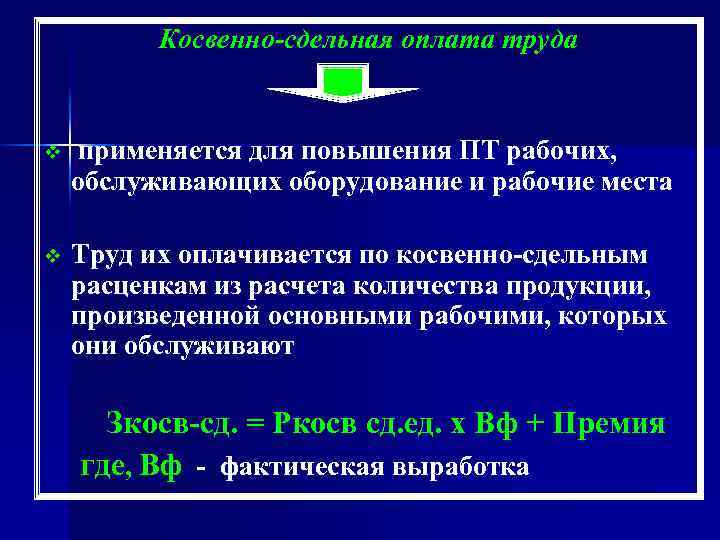 Косвенно-сдельная оплата труда v применяется для повышения ПТ рабочих, обслуживающих оборудование и рабочие места