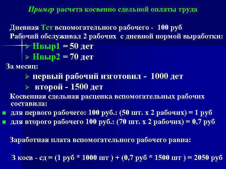 Сдельные расценки оплаты труда. Косвенно-сдельная система оплаты труда это. Косвенно-сдельная система оплаты труда формула. Формула косвенно сдельной заработной платы. Косвенно сдельная оплата труда пример.