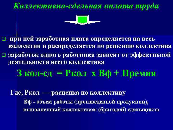  Коллективно-сдельная оплата труда при ней заработная плата определяется на весь коллектив и распределяется