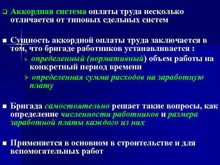 Аккордная оплата. Аккордно-сдельная система оплаты труда. Аккордная система оплаты труда характеризуется. Аккордная сдельная система оплаты труда это. Аккордная система заработной платы.