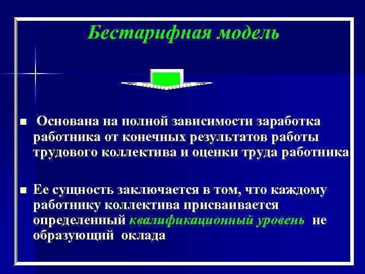 Бестарифная модель n Основана на полной зависимости заработка работника от конечных результатов работы трудового