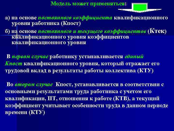 Модель может применяться: а) на основе постоянного коэффициента квалификационного уровня работника (Кпост) б) на