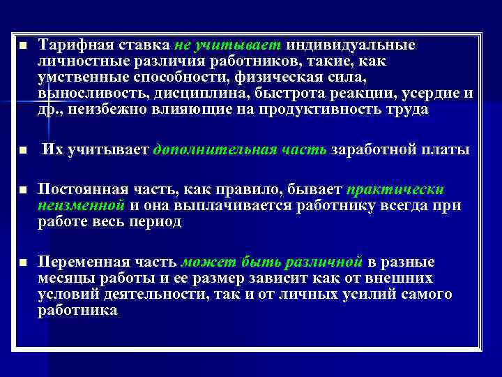 n Тарифная ставка не учитывает индивидуальные личностные различия работников, такие, как умственные способности, физическая