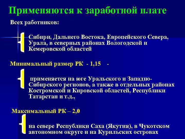 Применяются к заработной плате Всех работников: Сибири, Дальнего Востока, Европейского Севера, Урала, в северных