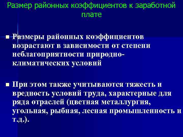 Размер районных коэффициентов к заработной плате n Размеры районных коэффициентов возрастают в зависимости от