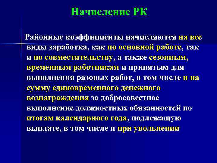 Начисление РК Районные коэффициенты начисляются на все виды заработка, как по основной работе, так