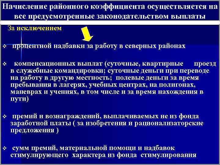Начисление районного коэффициента осуществляется на все предусмотренные законодательством выплаты За исключением v процентной надбавки