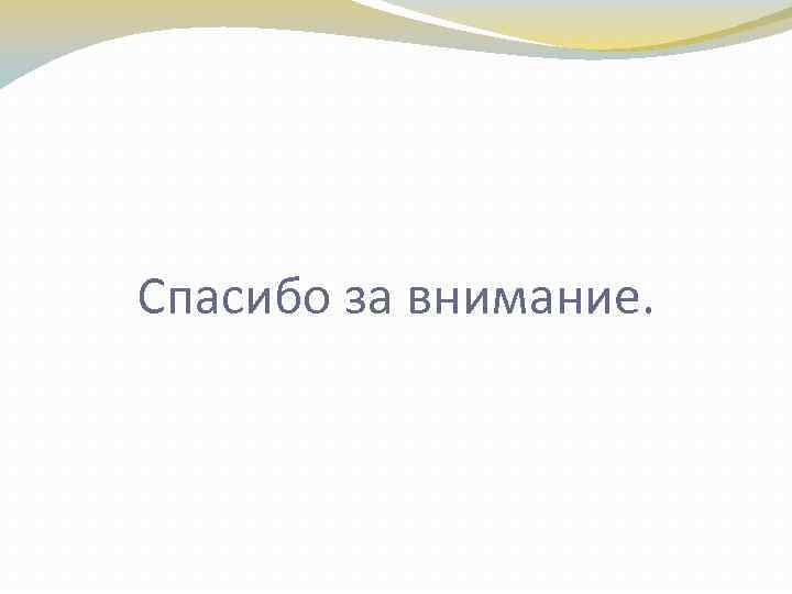 Спасибо за внимание. 