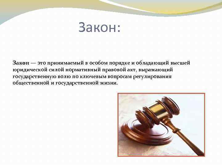 Закон: Закон — это принимаемый в особом порядке и обладающий высшей юридической силой нормативный
