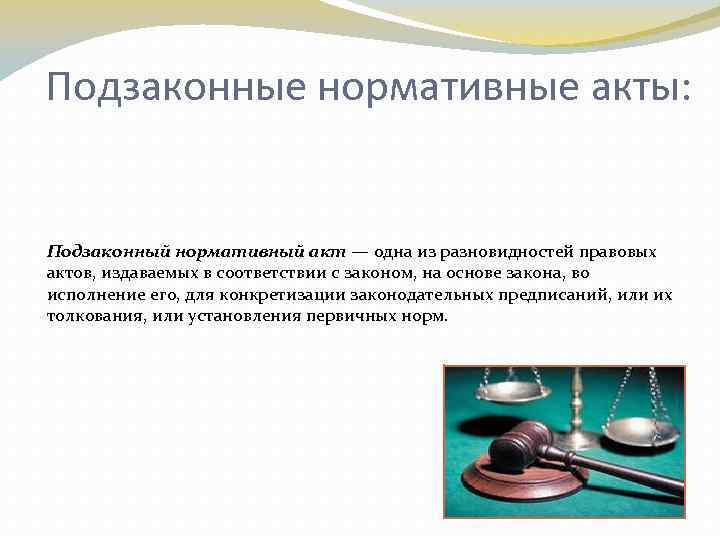 Подзаконные нормативные акты: Подзаконный нормативный акт — одна из разновидностей правовых актов, издаваемых в