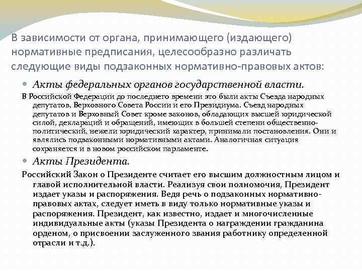 В зависимости от органа, принимающего (издающего) нормативные предписания, целесообразно различать следующие виды подзаконных нормативно-правовых