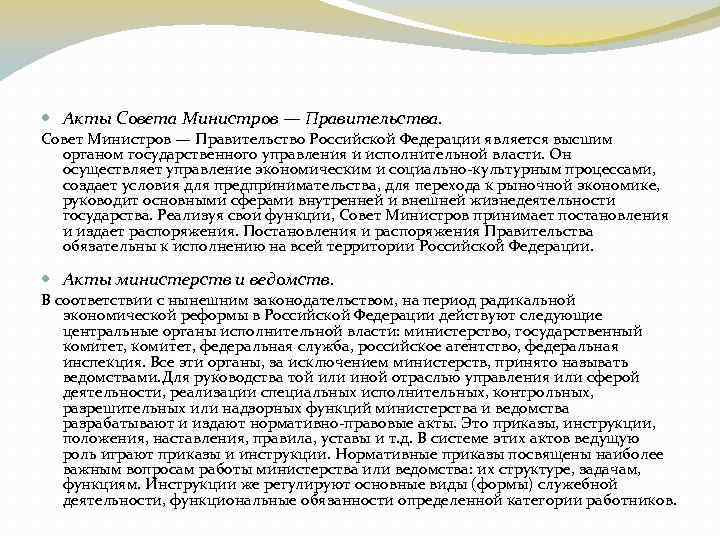 Акты совета. Акты совета Федерации. Функции совета министров РФ. Правовые акты совета министров. Совет министров обязанности.