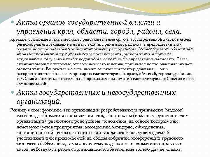  Акты органов государственной власти и управления края, области, города, района, села. Краевые, областные