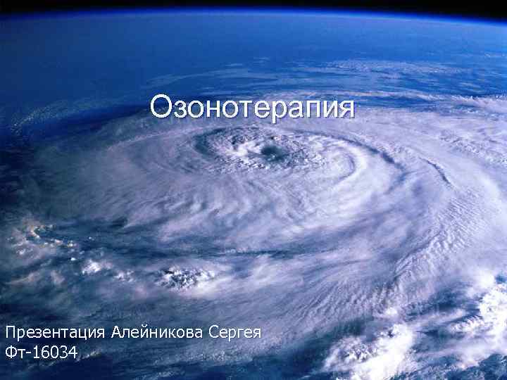 Озонотерапия Презентация Алейникова Сергея Фт-16034 
