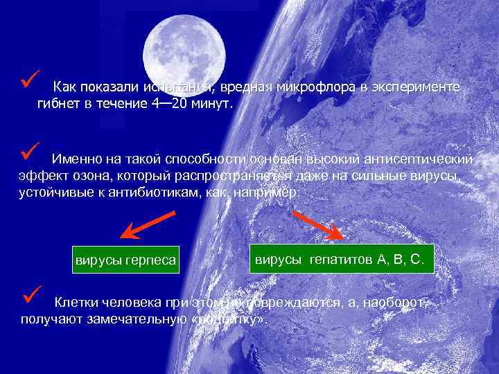 ü Как показали испытания, вредная микрофлора в эксперименте гибнет в течение 4— 20 минут.
