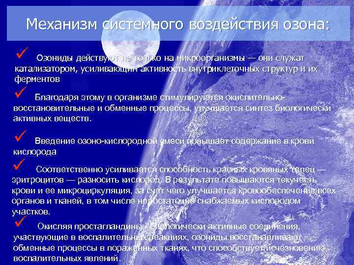 Механизм системного воздействия озона: ü Озониды действуют не только на микроорганизмы — они служат