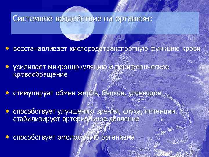 Системное воздействие на организм: • восстанавливает кислородотранспортную функцию крови • усиливает микроциркуляцию и периферическое