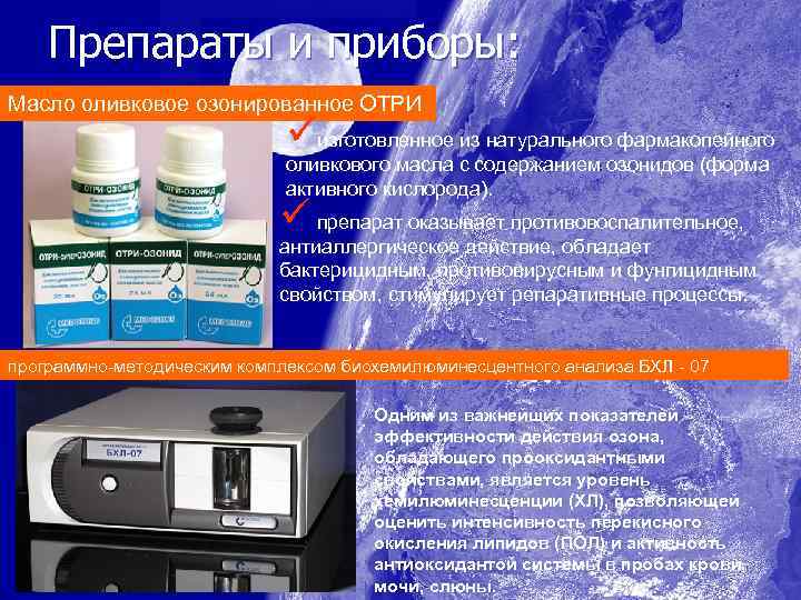 Препараты и приборы: Масло оливковое озонированное ОТРИ üизготовленное из натурального фармакопейного оливкового масла с