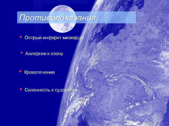 Противопоказания: • Острый инфаркт миокарда • Аллергия к озону • Кровотечения • Склонность к