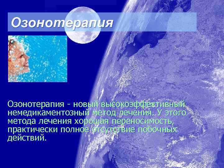 Озонотерапия - новый высокоэффективный немедикаментозный метод лечения. У этого метода лечения хорошая переносимость, практически
