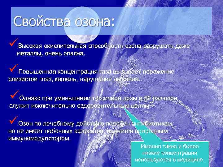 Свойства озона: üВысокая окислительная способность озона разрушать даже металлы, очень опасна. üПовышенная концентрация газа