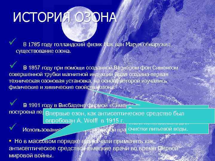 ИСТОРИЯ ОЗОНА ü В 1785 году голландский физик Мак ван Марум обнаружил существование озона.