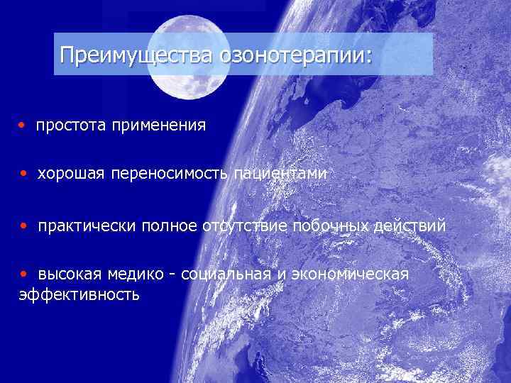 Преимущества озонотерапии: • простота применения • хорошая переносимость пациентами • практически полное отсутствие побочных