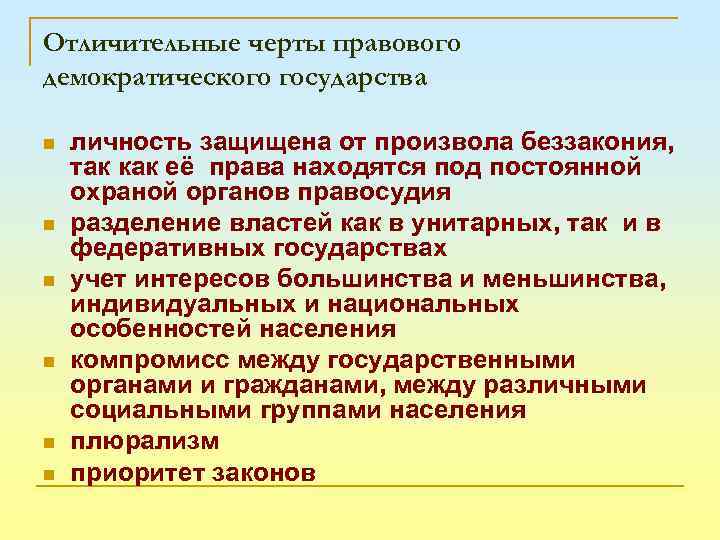 Верны ли следующие о демократическом государстве. Основные черты правового государства. Признаки и черты правового государства. Черты правового демократического государства. Назвать основные черты правового государства..