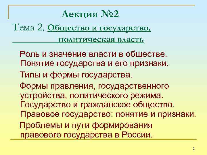 Лекция № 2 Тема 2. Общество и государство, политическая власть Роль и значение власти