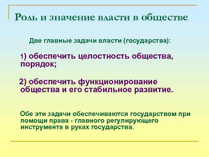 Роль и значение власти в обществе Две главные задачи власти (государства): 1) обеспечить целостность